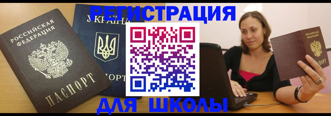 временная регистрация для школы в Волчанске